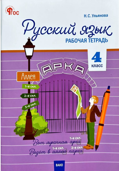 Русский язык. 4 класс. Рабочая тетрадь