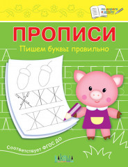 Пишем буквы правильно