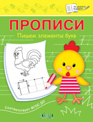 Пишем элементы букв
