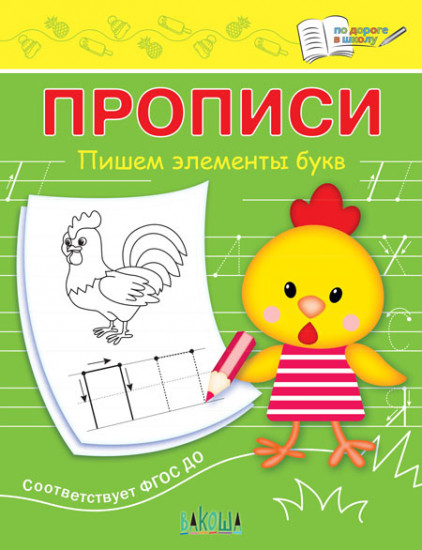 Пишем элементы букв