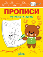 Учимся штриховать