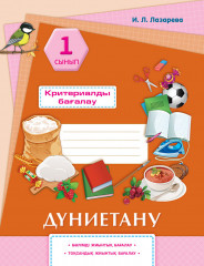 Дүниетану. Критериалды бағалау. 1 сынып
