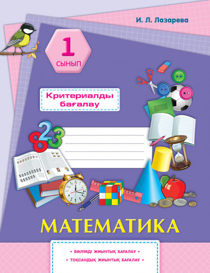 Математика. Критериалды бағалау: бөлімді жиынтық бағалау, тоқсандық жиынтық бағалау. 1 сынып