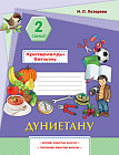 Дүниетану. Критериалды бағалау: бөлімді жиынтық бағалау, тоқсандық жиынтық бағалау. 2 сынып