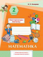 Математика. Критериалды бағалау. 2 сынып