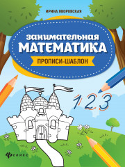 Занимательная математика