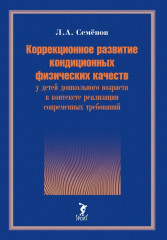 Коррекционное развитие кондиционных физических качеств