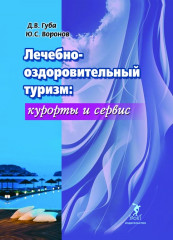 Лечебно-оздоровительный туризм