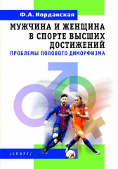Мужчина и женщина в спорте высших достижений