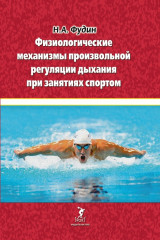 Физиологические механизмы произвольной регуляции дыхания