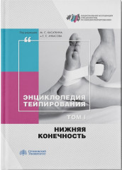 Энциклопедия тейпирования. Том I