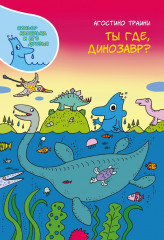 Ты где, динозавр?