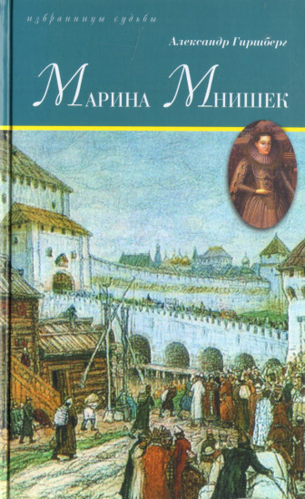 Марина Мнишек