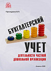 Бухгалтерский учет деятельности частной дошкольной организации