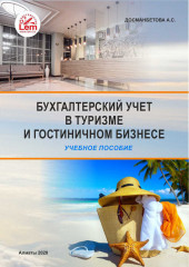 Бухгалтерский учет в туризме и гостиничном бизнесе