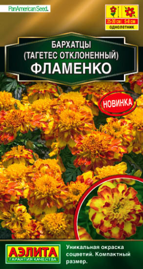 Бархатцы «Фламенко отклоненные»