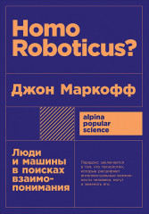 Homo Roboticus?