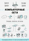 Компьютерные сети. Принципы, технологии, протоколы