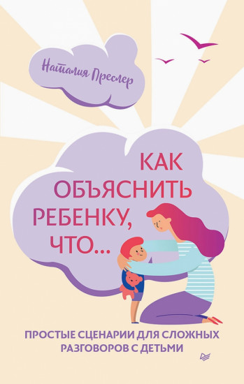 Как объяснить ребенку, что...