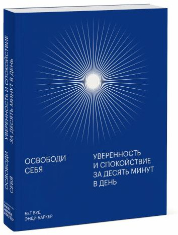 Освободи себя. Уверенность и спокойствие за десять минут в день