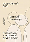 Социальный вид. Почему мы нуждаемся друг в друге