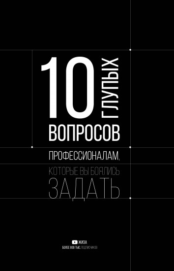 10 глупых вопросов профессионалам