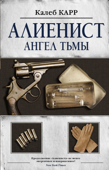 Алиенист — 2: Ангел тьмы