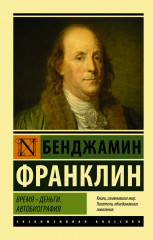 Время — деньги. Автобиография