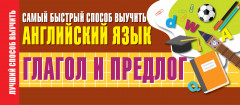 Глагол и предлог