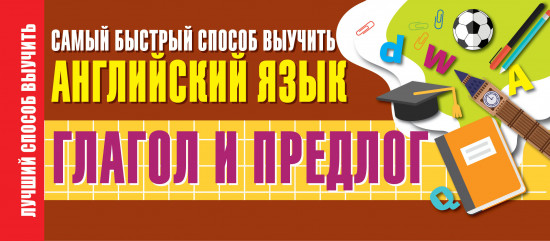 Глагол и предлог