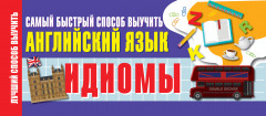 Идиомы. Английский язык