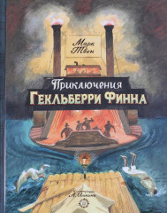 Приключения Гекльберри Финна