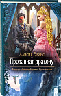 Проданная дракону