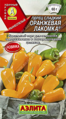 Перец сладкий «Оранжевая лакомка»