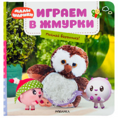 Малышарики. Тактильные книжки