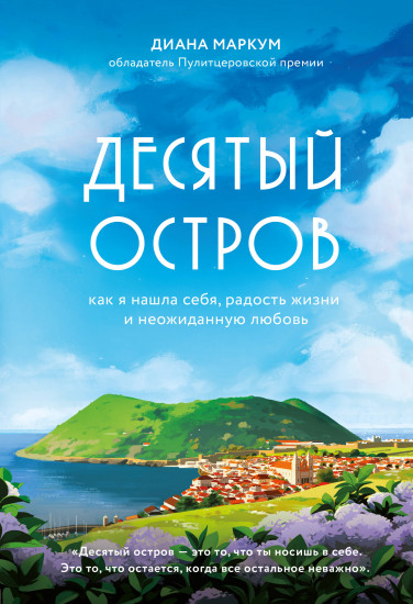 Десятый остров
