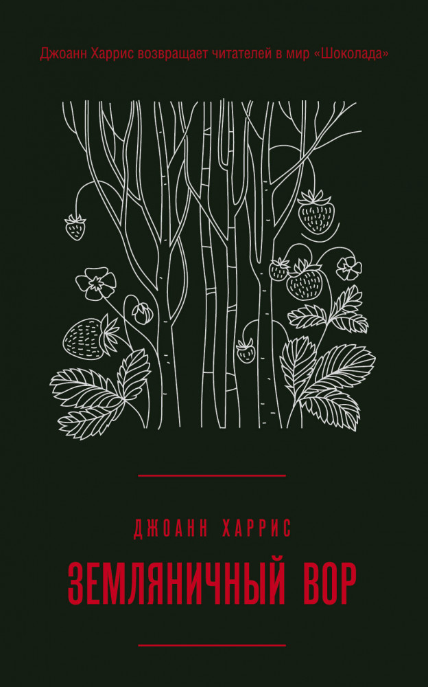 Земляничный вор | Магия жизни. Проза Джоанн Харрис (Paperback)