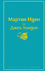 Мартин Иден