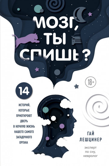 Мозг, ты спишь?