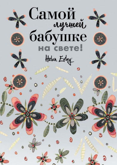 Самой лучшей бабушке на свете!