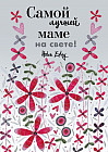 Самой лучшей маме на свете!