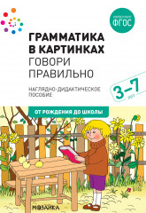 Грамматика в картинках. Говори правильно