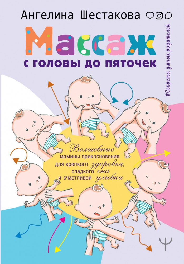 Массаж с головы до пяточек. Волшебные мамины прикосновения для крепкого здоровья, сладкого сна и счастливой улыбки | Секреты умных родителей