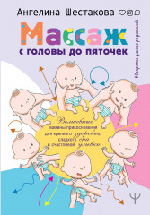 Массаж с головы до пяточек