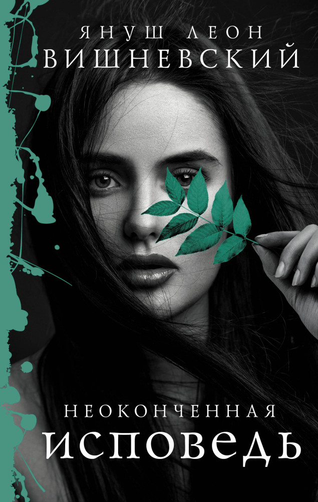 Неоконченная исповедь | Януш Вишневский: о самом сокровенном