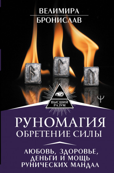 Руномагия. Обретение силы