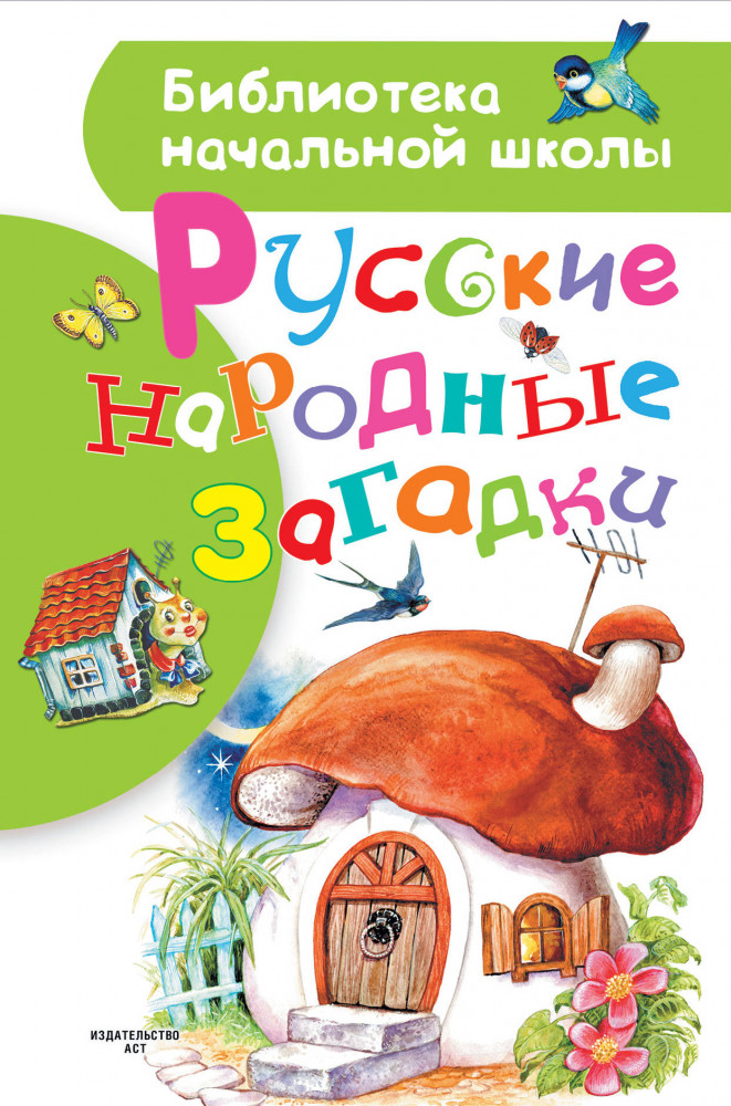Русские народные загадки | Библиотека начальной школы