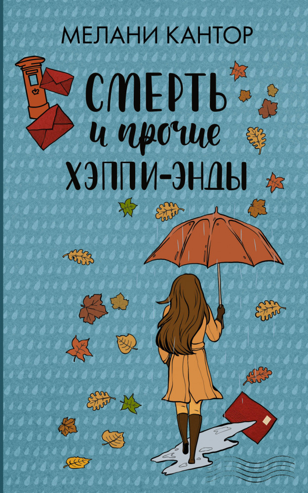 Смерть и прочие хэппи-энды | Любовь и другие хэппи-энды