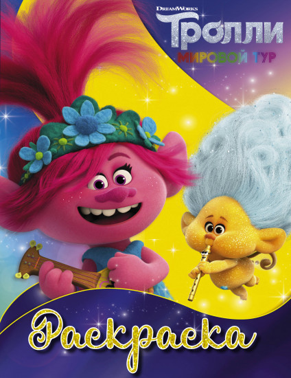 Раскраска «Тролли 2» (Ангелочек)