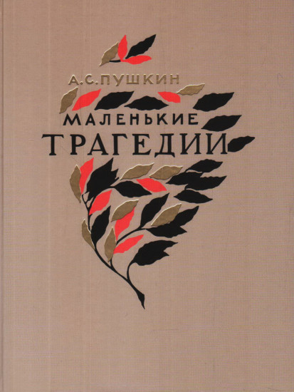 Маленькие трагедии